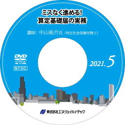 ミスなく進める！ 算定基礎届の実務【2021年5月開催】