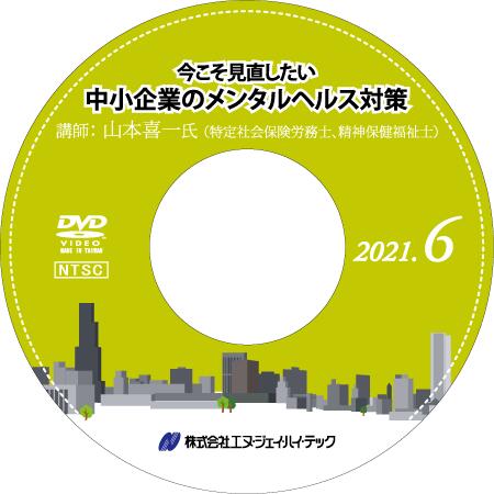 今こそ見直したい　中小企業のメンタルヘルス対策【2021年6月開催】