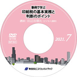 事例で学ぶ　印紙税の基本実務と判断のポイント【2021年7月開催】