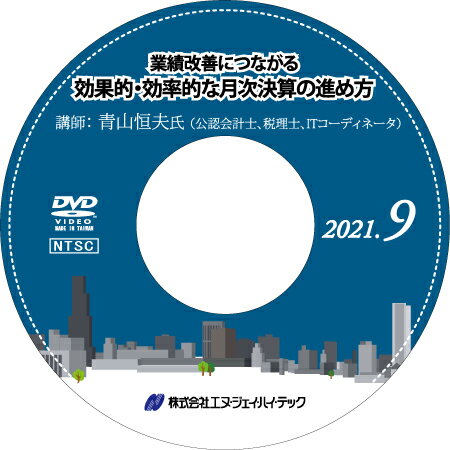 ◆ 業績改善につながる　効果的・効率的な月次決算の進め方【2021年9開催】 ◆ 月次決算は、会社の業績をタイムリーに把握し、素早い経営判断を行なううえで大変重要な業務といえますが、手間がかかる割に、いまいちその効果を実感できていないという...