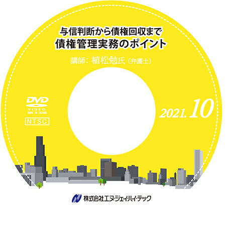 ◆ 与信判断から債権回収まで　債権管理実務のポイント【2021年10月開催】 ◆ 債権の管理・回収は、企業にとって、健全な取引を継続し、安定した資金繰りを維持していくための重要課題のひとつといえます。また長引くコロナ禍においては、業績不振が続く企業も増え、取引において、より一層迅速かつ適切な判断が求められています。 そこで本セミナーでは、債権の管理・回収の実務について、取引開始時（平時）や、未払いが生じた場合、取引先が倒産した場合など、状況に応じた対応のポイントを、具体的なトラブル事例なども挙げながら整理して解説していきます。 　　内容 債権管理・回収の基礎知識 取引開始時の留意点 未払いが生じた場合の対応 取引先倒産時の対応　など 　　　　　　　　　　 　　講師 植松 勉 氏 【弁護士】 日比谷T&Y法律事務所パートナー弁護士、企業法務・契約実務に精通。 ＜役職＞ 東京弁護士会法制委員会商事法制部会部会長 東京弁護士会会社法部副部長 平成28～30年司法試験・司法試験予備試験考査委員（商法） 令和2年司法試験予備試験考査委員（商法） ＜著書＞ 会社役員 法務・税務の原則と例外（編著） 企業のための契約条項有利変更の手引（編著） 民法（債権法）改正の概要と要件事実（共著）など 　　◆ 商品内容 ◆ セミナー収録DVD 資料ダウンロード用ID 　※　収録時間：2時間39分51秒 発行：株式会社エヌ・ジェイ・ハイ・テック− NJ実務セミナーDVDシリーズ − 弊社 株式会社エヌ・ジェイ・ハイ・テック 主催で年10回行われる、中小企業の実務に即した「実践的」最新セミナーを収録したDVD！ すぐに役立つ、旬のテーマと専門の講師陣による講義は必見です。 DVD購入者限定WEBサイトを設置。セミナーで使用したレジュメ、資料がダウンロードできます。 （ダウンロード用IDをお渡しします）