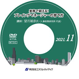 実務で鍛える！　プレイングマネージャーの育て方【2021年11月開催】