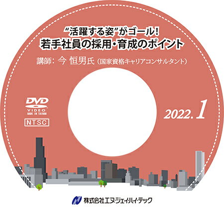 ◆ “活躍する姿”がゴール！　若手社員の採用・育成のポイント【2022年1月開催】 ◆ 若手社員の活躍は、現場はもちろん、中長期的な事業成長という面からも、企業にとって大変重要なテーマとなっています。しかし、その採用・育成には課題も多く、とくに中小企業では、「欲しい人材からの応募がない」「採用しても辞退されてしまう」「体系的な育成ができていない」といった悩みも多く聞かれます。 本セミナーでは、20～30代の若手社員を採用し、戦力として活躍してもらうためのノウハウや仕組みづくりのポイントについて、若手世代とのコミュニケーションギャップにも触れながら解説します。 　　内容 はじめに "活躍する姿”をゴールにする人材戦略とは 採用・育成が機能していない組織の共通点 採用環境の変化と人材採用の押さえどころ 若者の意識変化と育成の仕組みづくり 自分で考え動ける人材の育て方 コロナ禍だからこそ考えるべきこと　など 　　　　　　　　　　 　　講師 今 恒男 氏 【国家資格キャリアコンサルタント、産業カウンセラー】 株式会社パーソナルヴィジョン研究所 取締役副社長。 1990年関西大学卒業後、アパレルメーカーにて人事採用部門のリーダーとして、採用戦略の立案・動員・選考・内定者フォロー・入社後の教育研修まで一貫して手掛ける。 現在、企業向け新卒・キャリア採用のコンサルティング、若手・中堅を中心にした人材育成を専門領域として活動、特に実績企業の定着の高さには定評がある。年間150回以上の講演・研修に登壇するなど幅広く活躍。 　　◆ 商品内容 ◆ セミナー収録DVD 資料ダウンロード用ID 　※　収録時間：2時間30分12秒 発行：株式会社エヌ・ジェイ・ハイ・テック− NJ実務セミナーDVDシリーズ − 弊社 株式会社エヌ・ジェイ・ハイ・テック 主催で年10回行われる、中小企業の実務に即した「実践的」最新セミナーを収録したDVD！ すぐに役立つ、旬のテーマと専門の講師陣による講義は必見です。 DVD購入者限定WEBサイトを設置。セミナーで使用したレジュメ、資料がダウンロードできます。 （ダウンロード用IDをお渡しします）