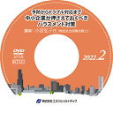 ◆ “予防からトラブル対応まで　中小企業が押さえておくべきハラスメント対策【2022年2月開催】 ◆ 2022年4月より、中小企業でもパワハラ防止措置が義務化され、職場のハラスメント対策はますます重要性を増しています。しかしながら、ハラスメントは判断や対応が難しく、「自社で十分な対策がとれているのか自信がない」、「実際にトラブルが起きた場合にどうしたら良いのかわからない」といった不安を抱える企業も多いのではないでしょうか。 そこで本セミナーでは、パワハラ、セクハラ、マタハラ等、特に職場で起こりやすいハラスメントについて、基礎知識や中小企業が必ずとるべき対策を確認したうえで、ハラスメントとなるかどうかの判断基準や、実際にトラブルが起きた場合の対応のポイントについて、判例や事例を見ながら解説します。さらに、トラブルを予防・解決するための職場づくりついても考えていきます。 　　内容 職場のハラスメント問題の実態 ハラスメントの基礎知識 中小企業が必ずとるべき対策とは ハラスメントの判断のポイント ハラスメントが発生した場合のポイント ハラスメントを防止するための職場づくり　など 　　　　　　　　　　 　　講師 小宮 弘子 氏 【特定社会保険労務士】 大手都市銀行本部および100%子会社で人事総務部門を経験後、2010年に社会保険労務士法人トムズコンサルタントに入所、現代表社員。人事・労務問題、諸規程、賃金・評価制度の改定をはじめ、社内制度全般のコンサルティングを中心に行なう。 著書に『この1冊でポイントがわかる 「働き方改革」の教科書』（共著、総合法令出版）、『ストレスチェックQ&A』（共著、泉文堂）などがある。 　　◆ 商品内容 ◆ セミナー収録DVD 資料ダウンロード用ID 　※　収録時間：2時間41分06秒 発行：株式会社エヌ・ジェイ・ハイ・テック− NJ実務セミナーDVDシリーズ − 弊社 株式会社エヌ・ジェイ・ハイ・テック 主催で年10回行われる、中小企業の実務に即した「実践的」最新セミナーを収録したDVD！ すぐに役立つ、旬のテーマと専門の講師陣による講義は必見です。 DVD購入者限定WEBサイトを設置。セミナーで使用したレジュメ、資料がダウンロードできます。 （ダウンロード用IDをお渡しします）