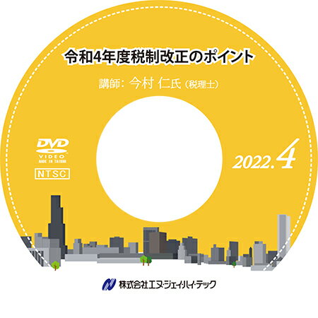 令和4年度税制改正のポイント【2022年4月開催】