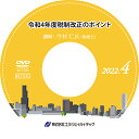 ◆ 令和4年度税制改正のポイント【2022年4月開催】 ◆ 今回の税制改正では、「成長と分配の好循環」と「コロナ後の新しい社会の開拓」をコンセプトとして、様々な税制上の措置が強化されています。注目を集める「賃上げ税制」など、中小企業に関わりのある改正も少なくありません。 本セミナーでは、主に中小企業が押さえておくべき改正点について、実務での留意点も確認しながら解説していきます。 　　内容 はじめに 個人課税における主な改正 資産課税における主な改正 法人課税における主な改正 納税環境整備　など 　　　　　　　　　　 　　講師 今村 仁 氏 【税理士・宅地建物取引士・CFP】 会計事務所を2社経験後ソニー株式会社に勤務。その後2003年今村仁税理士事務所を開業、2007年マネーコンシェルジュ税理士法人に改組、代表社員。ビジネスサクセション株式会社、代表取締役社長。2020年一般社団法人スモールM&Aアドバイザー実践会（エスマップ）設立、代表理事。 著書に「小さな会社の事業承継・引継ぎ徹底ガイド」 「スモールM&A革命～オンラインプラットフォームを活用した新時代の会社承継」「3か月でできる決算対策完全ガイド」、「会社設立5年お金にまつわる解決一切」等。商工会議所や金融機関などでのセミナーも実績多数。テレビやラジオにも出演。 　　◆ 商品内容 ◆ セミナー収録DVD 資料ダウンロード用ID 　※　収録時間：2時間36分15秒 発行：株式会社エヌ・ジェイ・ハイ・テック− NJ実務セミナーDVDシリーズ − 弊社 株式会社エヌ・ジェイ・ハイ・テック 主催で年10回行われる、中小企業の実務に即した「実践的」最新セミナーを収録したDVD！ すぐに役立つ、旬のテーマと専門の講師陣による講義は必見です。 DVD購入者限定WEBサイトを設置。セミナーで使用したレジュメ、資料がダウンロードできます。 （ダウンロード用IDをお渡しします）