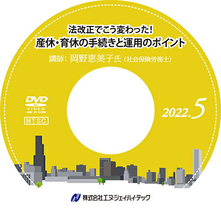 法改正でこう変わった！　産休・育休の手続きと運用のポイント【2022年5月開催】