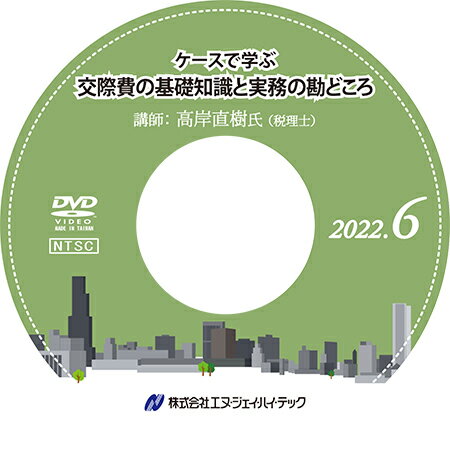 ケースで学ぶ　交際費の基礎知識と実務の勘どころ【2022年6月開催】