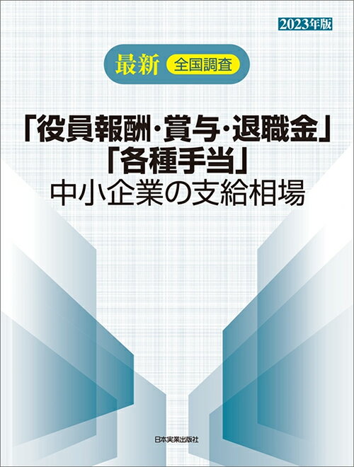 　　本書の特長 ■支給額決定のための重要なデータ集！ ■支給実態や個別支給データも多数収録！ ■役員報酬規程など社内規程の整備に使える！ 　　本書の構成 第1章 最新調査「役員報酬・賞与・退職金」の支給データ 1. 「役員報酬・賞与」の支給データ 2. 「役員退職金」の支給データ 〈参考資料〉役員報酬・賞与・退職金の個別データ 第2章 「役員報酬・賞与・退職金」の相場と合理的な決め方 1. 役員報酬の決め方 2. 役員賞与の決め方 3. 役員退職慰労金の決め方 第3章 最新調査 中小企業の「従業員退職金」の支給データ 1. 中小企業の従業員退職金相場と算出法の実態 2. 従業員退職金の支給データ〈退職事由別〉 第4章 最新調査 社内・社外への「慶弔見舞金」の相場と実態 1. 社員に支給する「祝金」の相場と実態 2. 社員に支給する「慶弔金・見舞金」の相場と実態 3. 取引先の慶事への「祝金品」の相場と実態 4. 取引先の弔事への「香典・見舞金」の目安と実態 5. 個人で支出する「慶事金品」 第5章 最新調査 会社の「各種手当」の支給相場と実態 1. 職務関連手当の支給相場と実態 2. 生活関連手当の支給相場と実態 第6章 最新調査 中小企業のテレワークの実施状況データ 中小企業の「テレワーク」の意識と取り組み状況 第7章 最新調査 中小企業の雇用継続・働き方改革の実施状況データ 雇用継続と働き方改革“支給額”は相場に比べて妥当な金額？高い？安い？ もう迷わない！全国の中小企業にアンケート調査を実施！支給実態がこの1冊に！　 2022年、全国の中小企業を対象にアンケート調査を実施！その調査結果を一冊にまとめた類のない必携データ集です。 「働き方改革」や「テレワーク・BCP」に関する企業の対応状況を新たに収録しました。 【日本実業出版社 編】　判型：A4変型判　　頁数：232ページ　　発行日：2023年2月24日