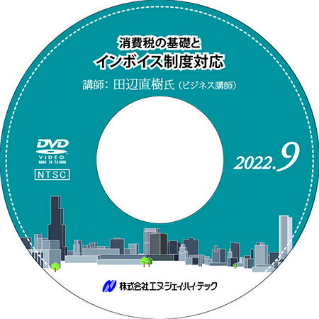 ◆ 消費税の基礎とインボイス制度対応【2022年9月開催】 ◆ とても身近な税金である「消費税」ですが、その仕組みは複雑で、判断を誤ると余計な税金を支払うことになったり、税務調査で指摘を受けることになってしまいます。 さらに2023年10月1日からは、課税事業者を対象にインボイス制度（適格請求書等保存方式）が始まります。実務で迷わないためにも、事前に理解を深めておきましょう。 本セミナーでは、消費税の基本的な仕組みから、インボイス制度の概要、事前準備や制度導入後の実務上のポイントを解説していきます。 　　内容 消費税の基本 軽減税率 適格請求書等保存方式の概要(1) 適格請求書等保存方式の概要(2) 適格請求書等保存方式の概要(3) 適格請求書等保存方式の概要(4) 適格請求書発行事業者の登録 売り手・買い手側の留意点(1) 売り手・買い手側の留意点(2) 制度導入後の対応　など 　　　　　　　　　　 　　講師 田辺 直樹 氏 【株式会社ナオ企画 代表　ビジネス講師】 昭和63年12月、税理士試験合格。大原学園で簿記・税理士受験の専任講師として約25年間、教鞭をとる。 平成22年1月に独立し、株式会社ナオ企画を設立。大原学園で培った講師のキャリアを活かし、“わかりやすくて、すぐ役に立つ”税務セミナー講師として活躍している。 著書に『事例でわかる印紙税の実務』（日本実業出版社）がある。 　　◆ 商品内容 ◆ セミナー収録DVD 資料ダウンロード用ID 　※　収録時間：2時間20分43秒 発行：株式会社エヌ・ジェイ・ハイ・テック− NJ実務セミナーDVDシリーズ − 弊社 株式会社エヌ・ジェイ・ハイ・テック 主催で年10回行われる、中小企業の実務に即した「実践的」最新セミナーを収録したDVD！ すぐに役立つ、旬のテーマと専門の講師陣による講義は必見です。 DVD購入者限定WEBサイトを設置。セミナーで使用したレジュメ、資料がダウンロードできます。 （ダウンロード用IDをお渡しします）
