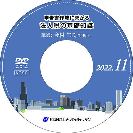 ◆ 申告書作成に繋がる 法人税の基礎知識【2022年11月開催】 ◆ 経理担当者にとって最も重要な税金といっても過言ではない「法人税」ですが、その税務は複雑でわかりづらいというイメージを持っている方も多いでしょう。 本セミナーでは、法人税の仕組みや実務におけるポイントなどをやさしく解説していきます。 経理初心者の方はもちろん、法人税の体系的な理解を目指す方にも最適な入門講座です。 　　内容 はじめに 法人税の仕組みと勘所 交際費・寄付金になる？ならない？ 役員給与のポイントと注意点 減価償却の仕組みと金額判定基準 税額控除の上手な活用方法 貸倒損失の要件理解 税制改正のポイント　など 　　　　　　　　　　 　　講師 今村 仁 氏 【税理士】 会計事務所を2社経験後ソニー株式会社に勤務。その後2003年今村仁税理士事務所を開業、2007年マネーコンシェルジュ税理士法人に改組、代表社員。ビジネスサクセション株式会社、代表取締役社長。2020年一般社団法人スモールM&Aアドバイザー実践会（エスマップ）設立、代表理事。著書に「小さな会社の事業承継・引継ぎ徹底ガイド」「スモールM&A革命～オンラインプラットフォームを活用した新時代の会社承継」「3か月でできる決算対策完全ガイド」「会社設立5年お金にまつわる解決一切」等。商工会議所や金融機関などでのセミナーも実績多数。テレビやラジオにも出演。 　　◆ 商品内容 ◆ セミナー収録DVD 資料ダウンロード用ID 　※　収録時間：2時間44分26秒 発行：株式会社エヌ・ジェイ・ハイ・テック− NJ実務セミナーDVDシリーズ − 弊社 株式会社エヌ・ジェイ・ハイ・テック 主催で年10回行われる、中小企業の実務に即した「実践的」最新セミナーを収録したDVD！ すぐに役立つ、旬のテーマと専門の講師陣による講義は必見です。 DVD購入者限定WEBサイトを設置。セミナーで使用したレジュメ、資料がダウンロードできます。 （ダウンロード用IDをお渡しします）