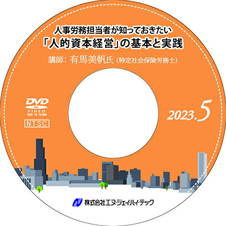 ◆ 人事労務担当者が知っておきたい「人的資本経営」の基本と実践【2023年5月開催】 ◆ 「人的資本経営」という言葉が各方面で注目を浴びています。 「人材を「資本」として捉え、その価値を最大限に引き出すことで、中長期的な企業価値向上につなげる経営のあり方」（経済産業省）のことです。この人的資本について、政府は「人への投資」の観点から、投資家等のステークホルダーへの開示の義務化を本年に実施する方針です。 開示は大企業が対象となりますが、今後、中小企業においても、人的資本に関する開示を何らかの形で求められる可能性が非常に高いため、そもそも自社がどのような人的資本を有し、どのように採用・育成・活用しているかについて明確に把握した上で人材・組織マネジメントを行なう必要があります。 本セミナーでは、人材の価値を最大限に引き出すための人的資本経営の基本について、実践例を交えつつ、わかりやすく解説します。 　　内容 はじめに なぜ「人的資本経営」が注目されているのか 「人材版伊藤レポート」「ISO30414」の基本 中小企業で実践可能な人への投資 具体的な実践事例 （おまけ）一般事業主行動計画など 　　　　　　　　　　 　　講師 有馬 美帆 氏 【特定社会保険労務士】 社会保険労務士法人シグナル 代表社員。ISO30414リードコンサルタント。 2007年社会保険労務士試験合格、社会保険労務士事務所勤務を経て独立開業、2017年紛争解決手続代理業務付記。 IPO支援等の労務コンサルティング、就業規則作成、HRテクノロジー導入支援、各種セミナー講師、書籍や雑誌記事、ネット記事等の執筆を中心に活動。 著作として、『M＆A労務デューデリジェンス標準手順書』（共著、2019年、日本法令）、『起業の法務－新規ビジネス設計のケースメソッド』（共著、2019年、商事法務）、『IPOの労務監査 標準手順書』（共著、2022年、日本法令）など。 　　◆ 商品内容 ◆ セミナー収録DVD 資料ダウンロード用ID 　※　収録時間：2時間34分30秒 発行：株式会社エヌ・ジェイ・ハイ・テック− NJ実務セミナーDVDシリーズ − 弊社 株式会社エヌ・ジェイ・ハイ・テック 主催で年10回行われる、中小企業の実務に即した「実践的」最新セミナーを収録したDVD！ すぐに役立つ、旬のテーマと専門の講師陣による講義は必見です。 DVD購入者限定WEBサイトを設置。セミナーで使用したレジュメ、資料がダウンロードできます。 （ダウンロード用IDをお渡しします）