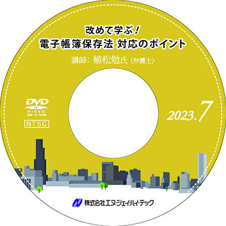 ◆ 改めて学ぶ！電子帳簿保存法 対応のポイント【2023年7月開催】 ◆ 2022年1月に施行された改正電子帳簿保存法は2年間の宥恕措置が設けられましたが、いまだに準備が整っていない企業も多いようです。 本セミナーでは、改正電子帳簿保存法の概要と対応のポイントについて、令和5年度の税制改正で盛り込まれた新たな要件緩和措置も含め、具体的に解説していきます。 　　内容 はじめに 電子帳簿保存法の概要 税制改正による要件緩和 対象書類と適用要件 令和5年度税制改正 宥恕期間中に行うべきこと　など 　　　　　　　　　　 　　講師 植松 勉 氏 【弁護士】 日比谷T&Y法律事務所パートナー弁護士、企業法務・契約実務に精通。 ＜役職＞ 東京弁護士会法制委員会商事法部会元部会長 東京弁護士会会社法部元副部長 平成28～30年司法試験・司法試験予備試験考査委員（商法） 令和2年司法試験予備試験考査委員（商法） ＜著書＞ 会社役員 法務・税務の原則と例外（編著） 企業のための契約条項有利変更の手引（編著） 民法（債権法）改正の概要と要件事実（共著）など 　　◆ 商品内容 ◆ セミナー収録DVD 資料ダウンロード用ID 　※　収録時間：2時間45分51秒 発行：株式会社エヌ・ジェイ・ハイ・テック− NJ実務セミナーDVDシリーズ − 弊社 株式会社エヌ・ジェイ・ハイ・テック 主催で年10回行われる、中小企業の実務に即した「実践的」最新セミナーを収録したDVD！ すぐに役立つ、旬のテーマと専門の講師陣による講義は必見です。 DVD購入者限定WEBサイトを設置。セミナーで使用したレジュメ、資料がダウンロードできます。 （ダウンロード用IDをお渡しします）