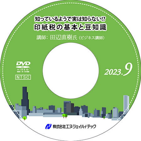 ◆ 知っているようで実は知らない!? 印紙税の基本と豆知識【2023年9月開催】 ◆ 契約書や領収書など、印紙税は日々作成する様々な文書に課税されますが、その要否と金額については、判断に悩むケースも多いのではないでしょうか。 本セミナーでは、印紙税の基本から、課税文書のルール、判断のポイントや知っておくと得する豆知識まで、具体的な事例を挙げながら解説していきます。 　　内容 はじめに 印紙税の基本的考え方 覚えるべき課税文書 文書の所属の決定 記載金額の計算方法 変更契約書の取り扱い 各文書について 国等との契約／営業者ではないものとの契約　など 　　　　　　　　　　 　　講師 田辺 直樹 氏 【株式会社ナオ企画 代表　ビジネス講師】 昭和63年12月、税理士試験合格。大原学園で簿記・税理士受験の専任講師として約25年間、教鞭をとる。 平成22年1月に独立し、株式会社ナオ企画を設立。 大原学園で培った講師のキャリアを活かし、“わかりやすくて、すぐ役に立つ”税務セミナー講師として活躍している。著書に『事例でわかる印紙税の実務』（日本実業出版社）がある。 　　◆ 商品内容 ◆ セミナー収録DVD 資料ダウンロード用ID 　※　収録時間：2時間14分35秒 発行：株式会社エヌ・ジェイ・ハイ・テック− NJ実務セミナーDVDシリーズ − 弊社 株式会社エヌ・ジェイ・ハイ・テック 主催で年10回行われる、中小企業の実務に即した「実践的」最新セミナーを収録したDVD！ すぐに役立つ、旬のテーマと専門の講師陣による講義は必見です。 DVD購入者限定WEBサイトを設置。セミナーで使用したレジュメ、資料がダウンロードできます。 （ダウンロード用IDをお渡しします）