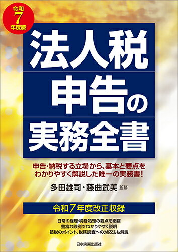 令和7年度版 法人税申告の実務全書