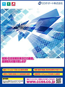 ◆ CCS給与計算 ソフトウェア概要 ◆ 全国の会計事務所をはじめ、専門家のみなさま、中小企業よりご導入頂いている給与計算・年末調整ソフトです。 令和6年(2024年)の税法・社会保険料率の改正に対応しており、少ない入力と労力で、毎月の給与計算から年末調整までを処理することができます。 ◆ 特長 ◆ 1.年間保守料込みの価格で追加料金なくサポートをご利用いただけます。 2.コンピュータに不慣れな方でも画面どおりの操作で簡単に操作が行えます。 3.A4白紙に各種帳票を印刷できますので、専用の用紙等は必要ありません。 　（切り取りに便利なミシン目入用紙もご用意しております。） 4.本ソフト上で何社でも処理できます。 　（1社あたりの登録従業員数は退職者を含めて100名までとなります。） 5.税額・社会保険料・勤怠控除・残業・時間給の自動計算に対応。 　（自動計算を使用せず、あらかじめ手計算したものを入力することもできます。） 6.本ソフトで毎月の給与・賞与の計算処理を行うことで、年末調整の計算に連動しておりますので、年末調整の処理をスムーズに進めることができます。 7.詳細マニュアル/帳票モデル付き(B5版)。 ◆ 税法・社会保険料率の改正対応について ◆ 2023年1月1日から2023年12月末日を区切りとして、その間の税法・社会保険料率等の改正については、その都度改正対応版とマニュアルを無料で提供いたします。 ◆ マイナンバー作業について ◆ ・マイナンバー制度の開始 2016年（平成28年）1月より開始するマイナンバー制度の導入により、税務署等に提出する申告書・法定調書等の税務関係書類にはマイナンバー（個人番号）及び法人番号を記載することになりました。 ・マイナンバーの安全管理措置 事業者は、マイナンバー及び特定個人情報の漏えい、滅失又は毀損の防止その他の適切な管理のために、必要かつ適切な安全管理措置を講じなければなりません。 また、従業者に対する必要かつ適切な監督を行わなければならないこととなりました。 ・パスワードによる保護 本システムでマイナンバーに関する事務（登録・編集・閲覧・印刷）を行うには、「マイナンバー作業専用パスワード」の設定および認証が必要となり、第三者はマイナンバーに関する事務ができません。 ・印刷設定によるマイナンバー印字の有無 マイナンバーの印字が必要な時に設定で切り替えができます。 ◆ 出力帳票 ◆ 給与関係 従業員別賃金台帳 支給控除一覧表(月別賃金台帳) 給与支払明細書（A4サイズに2名分ずつ印字 ※縦・横明細選択可） 銀行別支給一覧（個人別振込先一覧・銀行別合計額） 金種別内訳表 部門別合計表 部門別月次合計表（1ヶ月ごと・半年ごと） 月別支給合計表 給与袋の表書印刷（市販：定型長3封筒など） 中途退職者の源泉徴収票 労働者名簿 仕訳資料 勤怠一覧表（出欠一覧/残業・休出一覧/時給労働時間） 被保険者賞与支払届・総括表（作成用資料の作成） マイナンバー一覧表 従業員情報出力（1名／1枚） 年末調整関係 給与所得に対する所得税源泉徴収簿 給与所得の源泉徴収票・給与支払報告書 年末調整通知書 年末調整一覧表 給与等の支払状況内訳書 退職所得の源泉徴収票 各種支払調書　（支払を受ける者の登録は1社あたり50件まで） 報酬、料金、契約金及び賞金の支払調書 不動産の使用料等の支払調書 不動産等の売買又は貸付けのあっせん手数料の支払調書 不動産等の譲受けの対価の支払調書 給与所得の源泉徴収票等の法定調書合計表 （OCR印字／A4白紙にカラー印刷に対応） ※市町村ごとに提出する給与支払報告書(総括表)の修正・印刷機能はございません。各市町村にて書式等をご確認のうえ、別途集計記載して頂きますようにお願い申し上げます。 ◆ 本システムの機能と付加シート ◆ ・データファイルのバックアップ・リストア機能 ・データファイル用パスワードの設定 ・給与データー保存先変更 ・マイナンバー作業用パスワード ・データファイルの年次更新 ・汎用データ(CSV)の作成 (※) ＜ご注意＞ ※従業員情報・毎月の給与・賞与の情報をCSVへ書き出す機能です。必要な部分のデータのみを指定して出力することはできません。 ※汎用データの作成は「CCS給与計算」の機能となります。別プログラムとして収録している「CCS年末調整・法定調書」や「賞与支払届」にはCSV出力機能はございません。 全銀フォーマット形式及び、電子申告（e-Tax・eLTAX）用データの作成・出力には対応しておりません。 ◆ パート賃金計算用シート(単独ワークシート) ◆ 付加シートとして「パート賃金計算シート」を収録しています。 本シートは、タイムカード形式で始業時間と終業時間、休業時間を入力することで就業時間の合計・日給を簡単に算出できます。 入力は、「氏名、時給、支給年月日、開始時刻、終了時刻、休憩時間、分単位の切り捨て設定(1分、6分、10分、15分、30分）」のみです。 ＜ご注意＞ ※本シートは単一のExcelファイルをとして付属しているもので、計算結果をCCS給与計算と連携して使用することはできません。 ◆ 動作環境 ◆ ・Windows7(SP1)以降及びExcel2010以降が動作するパーソナルコンピュータ及びプリンターが必要です。 ※Microsoft Office2007(Excel2007)につきましては、2017年10月10日のサポート終了後に伴い、今後セキュリティの危険性が修正されないことから本製品より対応を中止させていただきます。 ・帳票の出力にはA4サイズ用紙の出力が可能なプリンターが必要です。 　（「給料袋」表書きの印刷をご利用頂くには、プリンターがご利用の封筒（例：市販の長3封筒など）に対応している必要があります。） ・OCR申告書への印刷には、各申告書を縦方向に給紙できるプリンターが必要です。 ■ご利用可能なWindows環境 ・Microsoft Windows 11 ・Microsoft Windows 10 ・Microsoft Windows 8.1 ■ご利用可能なExcel ・Microsoft 365 ・Microsoft Excel2021 / Microsoft Office2021 ・Microsoft Excel2019 / Microsoft Office2019 ・Microsoft Excel2016 / Microsoft Office2016 ・Microsoft Excel2013 / Microsoft Office2013 ・Microsoft Excel2010 / Microsoft Office2010(※1) (※1)Excel(Office)2010のサポートが2020年10月13日に終了しておりますが、「CCS給与計算 令和4年分」につきましては最終版(令和4年分 年末調整計算対応版)まで動作対応を継続する予定です。 ※ご利用環境・状況等により、Windows UpdateやOffice更新プログラムの適用(要インターネット接続)が必要になる場合があります。 ※Microsoft Office互換ソフトでは正常に動作いたしません。 ※VBA（Visual Basic for Applications）機能を含まないMicrosoft Excel(Excel2013RT/Excel Online/Office Mobileなど)ではご利用いただけません。 ※Mac版のMicrosoft365・Office for Macでは動作いたしません。 ※Excel2007(Office2007)以前の環境ではご利用頂けません。