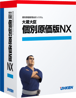 大蔵大臣 個別原価版NX Super スタンドアロン版