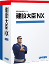 建設大臣NX Super スタンドアロン版