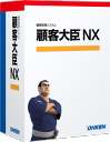 顧客大臣NX スタンドアロン版