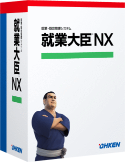 就業大臣NX スタンドアロン版