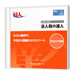 法人税の達人 Professional Edition CD-ROM版