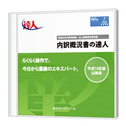 内訳概況書の達人 Standard Editoin CD-ROM版