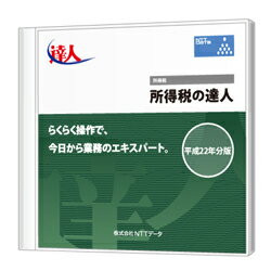 所得税の達人 Standard Edition CD-ROM