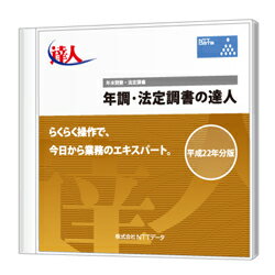 年調・法定調書の達人 Light Edition CD-ROM版