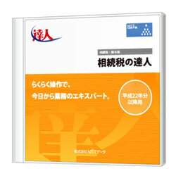 相続税の達人 Professional Edition CD-ROM版