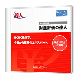 財産評価の達人 Professional Edition ダウンロード版