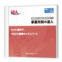 ◆ 対応帳票 ◆ 事業所税申告書 第四十四号様式 第四十四号様式別表一 ※1 第四十四号様式別表二 ※1 第四十四号様式別表三 ※1 第四十四号様式別表四 ※1 添付書類、申請書等 みなし共同事業に関する明細書 ※1 事業所税減免申請書 ※1 貸付状況等申告書 事業所用家屋貸付等申告書（申告者情報） ※2 事業所用家屋貸付等申告書（事業所家屋明細書） ※2 事業所用家屋貸付等申告書（継続紙） ※2 税務代理書面 税務代理権限証書 税理士法第33条の2第1項に規定する添付書面 税理士法第33条の2第2項に規定する添付書面 一覧表 提出先一覧表（事業所税申告） 事業所等一覧表 事業所等（みなし共同事業）一覧表 事業所税納税額一覧表 提出先一覧表（貸付状況等申告） 事業所用家屋一覧表 貸付状況等一覧表 ※1：複数ページ作成可能 ※2：eLTAX様式 ◆ 仕様 ◆ 法人／個人件数 無制限　（※ご利用のパソコンのハードディスクの空き容量に依存します。） 申告区分 納付申告・免税点以下申告・修正申告 事業所等件数 無制限　（※ご利用のパソコンの使用可能メモリ・ハードディスクの空き容量に依存します。） 帳票数 ※ 事業所税申告書 5帳票 添付書類・申請書等 2帳票 貸付状況等申告書 3帳票 一覧表 7帳票 税務代理書面 3帳票 金額桁数 12～13桁 ※作成できる帳票はグレード共通です。 ◆ 動作環境 ◆ 日本語OS Microsoft Windows 11／10 メモリ / CPU 上記日本語OSが推奨するメモリ／CPU ハードディスク 空き容量500MB以上 ※ インストール時の空き容量を含みます。　※ データ領域は別途必要です。　※ データベースのインストールには別途空き容量6.0GB以上が必要です。 ディスプレイ 本体に接続可能で、上記日本語OSに対応したディスプレイ（解像度：1024×768ドット以上） ブラウザ Microsoft Edge ／ Google Chrome ※ 最新のバージョンをご利用ください。 インターネット接続環境 ブロードバンド接続（ISDNや一部のCATV回線接続ではご利用いただけない場合があります。） プリンタ 上記日本語OSに対応したレーザプリンタ マウス / キーボード 上記日本語OSで使用可能なマウス／キーボード 日本語変換システム 上記日本語OSに対応した日本語変換システム データベース Microsoft SQL Server 2022　※1　　Microsoft SQL Server 2019　※1　　Microsoft SQL Server 2017　※1 Microsoft SQL Server 2016　※2 Microsoft SQL Server 2014　※3 ※1：Windows 11、Windows 10 の64ビット版にインストールできます。 32ビット版にはインストールできません。 ※2：Windows 10 の64ビット版にインストールできます。 32ビット版にはインストールできません。 ※3：Windows 10 にインストールできます。 Windows 11にはインストールできません。 以下のデータベースは、製品DVDに格納されています。そちらを利用してインストールしてください。ただし、使用環境（1データベース当たりの容量が10GBを超える場合など）に応じて、各SQL Server のStandard Edition以上を別途購入していただく必要があります。 ・ Microsoft SQL Server 2019 Express Edition ・ Microsoft SQL Server 2014 Express Edition Service Pack 3 以下のデータベースは、達人Cube「アップデート」からインストールできます。そちらを利用してインストールしてください。ただし、使用環境（1データベース当たりの容量が10GBを超える場合など）に応じて、各SQL Server のStandard Edition以上を別途購入していただく必要があります。ご利用の際の注意事項は、達人Cube「アップデート」の詳細情報をご確認ください。 ・ Microsoft SQL Server 2022 Express Edition ・ Microsoft SQL Server 2017 Express Edition ・ Microsoft SQL Server 2016 Express Edition Service Pack 3 ※ データベースインスタンス名は、「既定のインスタンス」で使用します。 ※ データベースの基本設定（文字セット、並び替え順、Unicode照合順序）が初期状態以外に変更されている場合、本製品をサーバーとして使用できない可能性があります。 必要なソフトウェア 以下のソフトウェアが必要です。未インストールの場合には、製品インストール時に自動的にインストールまたはガイダンスが表示されます。 ・ Microsoft .NET Framework 4.6 以降 ・ Microsoft .NET Framework 2.0 ※1 ※1：Windows機能にある「Microsoft .NET Framework 3.5 （.NET 3.0及び2.0を含む）」の有効化が必要です。有効化するにはご利用のコンピュータがインターネット環境に接続している必要があります。※こちらの商品はダウンロード商品になります。 新規ユーザー様への商品のお届けは「達人Cube」DVDとライセンス証書、 既存ユーザー様への商品のお届けはライセンス証書のみになります。