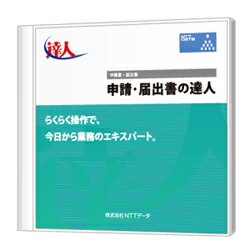 申請・届出書の達人 Professional Edition