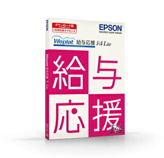 ◆ 商品詳細 ◆ 給与応援R4の操作性はそのままで、年間ライセンス料だけで導入可能な給与計算システム。 ※年間保守付き（初年度分） ◆ ダウンロード版・注意事項 ◆ ・当商品にはプログラム（CD）は同梱されていません。 ・利用期間は1年間です。 ・ライセンスの利用期間は1年間です。継続利用のためには更新手続きが必要となります。 　※利用期間が過ぎると会社データは参照のみ可能です。 ・インターネット環境が必須です。 ・商品同梱の「ユーザー登録シート」の送付は不要です。 　（弊社にてユーザー登録が完了しておりますので、二重登録にならないようご注意ください。） ・新規で購入した場合は、商品同梱の「新規登録完了のご案内」記載のお客様番号と初期パスワードで、 　会計システムマイページにログイン後ダウンロードしてください。 ・追加で購入した場合（エヌジェイでご契約中の方）は追加登録となりますので、 　既存のお客様番号とパスワードで会計システムマイページにログイン後ダウンロードしてください。 ※当店は「エプソン認定サポート特約店」です。ご購入後も安心してご利用いただけます。※こちらの商品はダウンロード商品になります。 プログラム(CD)は同梱されておりません。