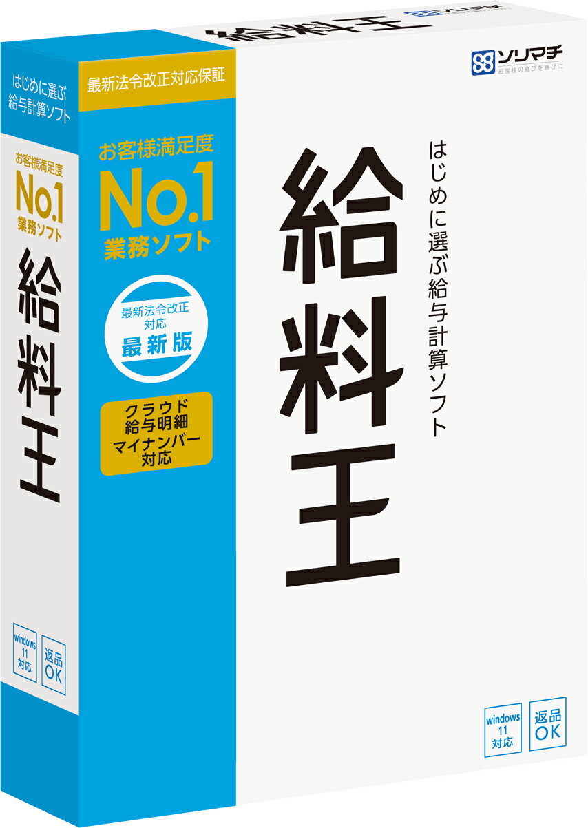 ◆ 給料王 機能一覧（処理メニュー） ◆ ファイル 新規作成 / データ選択 / データインポート / データエクスポート / 利用者設定 / 環境設定 / データバックアップ / データ復元 / データメンテナンス / 安心データバンク勤怠連携 設定 会社情報設定 / 給与規定 / グループ支給日設定 / 項目設定 / グループ別項目設定 / 部門設定 / 役職設定 / 金融機関設定 / 市町村設定 / 社員情報設定（個別 / 一覧） / 有休日数管理 / 明細書レイアウト / 他社製品データ取り込み / マイナンバー設定 給与 給与データ入力（台帳 / 一覧） / 給与銀行振込 / 給与金種表 / 地方税集計表 / 昇給遡り計算 / 昇給シミュレーション / 昇給通知書 / 勤怠データ取り込み / 住民税設定 / 電子配信 賞与 賞与設定 / 賞与データ入力（台帳 / 一覧） / 賞与銀行振込 / 賞与金種表 / 賞与シミュレーション / 電子配信 年末調整 年調年度指定 / 扶養控除申告書入力 / 保険料控除申告書入力 / 配偶者控除等申告書入力 / 年調データ入力 / 還付金明細書 / 還付金銀行振込 / 還付金金種表 / 源泉徴収簿 / 源泉徴収票 / 合計表 / 総括表 / 所得税過不足一覧表 / 年末調整やることナビ / 電子配信 社会保険・労働保険 算定基礎届 / 月額変更届 / 健康保険資格取得届 / 健康保険資格喪失届 / 健康保険被扶養者届 / 社会保険料合計表 / 社保標準報酬比較表 / 賞与支払届 / 労働保険料算定基礎賃金 / 労働保険料合計表 / 雇用保険離職証明書 管理資料 所得税領収済通知書 / 給与集計表 / 賞与集計表 / 年間賃金台帳 / 年俸一覧表 / 社員名簿一覧表 / 電子申告・申請 労働管理 就業グループ設定 / 履歴項目設定 / ビジネスフォーム集 / 辞令・証明書発行 / 社員一覧表 / 社員分析表 / カレンダー設定 / 予定実績管理 / 勤務予定管理 / タイムカードデータ取り込み / タイムカード入力 / 社員履歴設定 ツール 会計王仕訳データ作成 / 計算条件テーブルメンテナンス / 過去帳票表示 / 給与台帳入力（過去分） / 賞与台帳入力（過去分） / 操作ログ表示 / 登録料額表示 ヘルプ スーパーらくらく検索 / サポート問い合わせ / ソリマチホームページ / サポートアシスト / 製品Q&A / サプライ注文 / オンラインユーザー登録 / オンラインアップデート / 安心データバンク ◆ 給料王 処理スペック ◆ 管理可能会社数 999社 処理可能社員数 1社あたり100,000人 支給形態 月給 / 日給月給 / 日給 / 時給 賃金規定 給与（12回） / 賞与（5回） 給与支給グループ 99支給グループ 給与明細項目 支給（固定18項目・自由33項目） / 控除（固定7項目・自由32項目） / 勤怠（固定20項目・自由20項目） / 単価（自由20項目） 給与支給グループ毎に設定可能 賞与明細項目 支給（固定1項目・自由13項目） / 控除（固定6項目・自由20項目） / 勤怠（自由10項目） / 単価（自由10項目） 所得税 甲欄（月額表 / 財務省告示の計算式） / 乙欄（月額表） / 手入力 社会保険料 健康保険 / 介護保険 / 厚生年金 / 厚生年金基金（社員情報画面にて手入力の設定可能） 雇用保険料 表計算 / 率計算 / 手入力 交通費 1日 / 1ヶ月 / 3ヶ月 / 6ヶ月 / 手入力 残業手当計算 平日残業 / 平日深夜 / 休日残業 / 休日深夜 / 法定休日残業 / 法定休日深夜 / 法定内残業（個人別単価と割増率の2種類可能） 残業手当計算方法 率計算 / 金額計算 / 手入力 計算式 勤怠、支給、控除、単価、固定値、計算条件テーブルを含めた四則演算可能 端数処理 切り捨て / 切り上げ / 四捨五入（支給手当、支給減額手当、控除手当、年調時の生命保険・損害保険） 年末調整 給与年調 / 賞与年調 / 単独年調 取扱銀行 最大1,000銀行（銀行コード4桁 / 支店コード3桁） 市町村登録数 1,000市町村 部門 9,999部門（3階層） 支払方法 現金、銀行振込で最大3口座、ゆうちょ銀行預入可能 振込依頼書 白紙印刷 / 専用用紙印刷 振込FD 全銀協フォーマット給与振込（民間）・賞与振込（民間） CR / LFまたはEOFの選択可能 有休日数管理 残日数管理 端数調整 預り / 仮払い 最大桁数 入力（9桁） / 集計（11桁） 就業グループ 1社あたり99就業グループ 就業基準 1就業グループあたり15基準 固定：「通常勤務日」、「法定休日」、「所定休日」 任意：「予備日12項目」 社員履歴カテゴリ 1社あたり21カテゴリ 社員履歴明細 1カテゴリあたり999明細（役職カテゴリのみ9,999明細） 社員自由履歴カテゴリ 1社あたり10カテゴリ 社員自由履歴明細 1カテゴリあたり20明細 管理可能履歴数 1社員1カテゴリあたり99履歴 ◆ 給料王 対応機器構成 ◆ 動作OS Windows 11（64bit） / Windows 10（64bit/32bit） 対応機種 動作OSが稼動するパソコン ※自作機での動作は保証しません。 CPU 1GHz以上のx86/x64インテルプロセッサまたは互換プロセッサ（推奨2GHz以上） メモリ ［Windows 11］ 4GB以上（64bit） / ［Windows 10］ 2GB以上（64bit）/ 1GB以上（32bit） ディスプレイ 解像度1024×768以上必須（1280×800以上推奨） ※OSのDPI設定にて100％以外が指定されている場合は正常に表示されない場合があります。 ディスクドライブ CD-ROMドライブ ※製品をCD-ROMからインストールする場合に必要です。 ハードディスク 600MB以上（データ領域は別途必要） ※Microsoft SQL Server 2017 Express Edition をインストールする場合、6GB以上の空き容量が必要です。 マウス 動作OS対応のマウス プリンター 動作OSに対応したプリンター（B4対応レーザープリンター推奨） データベース Microsoft SQL Server 2022/2019/2017/2016/2014 Microsoft SQL Server 2022/2019/2017※/2016/2014 Express Edition ※Microsoft SQL Server 2017 Express Editionを本製品のセットアップ時にインストールすることができます。 ※Microsoft SQL Server 2017 Express Editionは32bitOSにはインストールできません。 動作に必要なソフトウェア Microsoft .NET Framework 3.5 SP1、Microsoft .NET Framework 4.6.0以降が必要です。 ※インストール済みでない場合は本製品およびSQL Serverのインストール時に同時にインストールされます。 その他 Excel出力機能を使用する場合はMicrosoft Excelが別途必要です。 本製品をインストールおよびアンインストールする際は、コンピューターの管理者権限を有するユーザーでログオンする必要があります。 本製品を運用する際は、コンピューターの管理者権限を有するユーザーでログオンする必要があります。