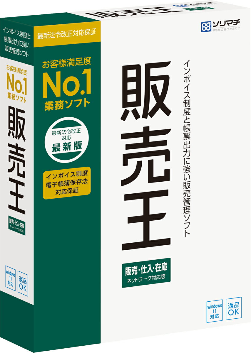 ソリマチ 販売王22 販売・仕入・在庫 インボイス制度対応版 1