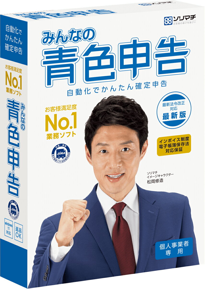 ◆ みんなの青色申告 機能一覧（処理メニュー） ◆ ファイル 新規作成 / データバックアップ・復元 / データリスト管理 / 利用者設定 / 一括データバックアップ・復元 / データメンテナンス 導入設定 事業所・消費税情報設定 / 部門設定 / 共通部門の配分 / 勘定科目設定 / 青色申告科目設定 / 収支内訳科目設定 / 開始残高設定 / 取引摘要辞書登録 / 補助摘要辞書登録 / 振替伝票事例登録 / お決まり仕訳登録 / 期末残高繰越処理 帳簿入力 簡易振替伝票入力 / 振替伝票入力 / 出納帳入力 / 元帳 / 仕訳日記帳 / らくらく仕訳入力 / MoneyLink明細取込 / 日次合計元帳 / 前年仕訳表示 / 青色申告やることナビ 管理 減価償却資産登録 / 減価償却費仕訳転送 / 減価償却資産集計表 / 減価償却資産増減総括表 集計表 日計表 / 合計残高試算表 / 摘要別集計表 / 摘要損益集計表 / 摘要別科目残高集計表 / 部門別実績集計表 / 日次補助明細一覧表 / 月次補助明細一覧表 決算 決算ガイダンス / 精算表 / 家事関連費計算表 / 決算書 / 前期比較決算書 / 青色申告決算書（一般・不動産） / 収支内訳書（一般・不動産） / 電子申告 / データ次年度更新 消費税 消費税集計一覧表 / 消費税集計表 / 消費税申告書作成 分析 月次残高推移表 / 前年同月対比表 / 損益分岐点分析 ツール 仕訳データ受入・出力 / 仕訳データ合算 / 伝票番号再付番 / 旧製品データコンバート / 修正履歴表示 / 仕訳データ一括削除 / QOOpa連携 ヘルプ デスクトップインストラクター / スーパーらくらく検索 / ヘルプ機能 / 仕訳博士 / サポート問い合わせ / ソリマチホームページ / 製品Q&A / サプライ注文 / オンラインユーザー登録 / オンラインアップデート / 安心データバンク / 操作ナビ ◆ みんなの青色申告 処理スペック ◆ 勘定科目 9,999件 決算書科目 9,999件 補助科目 1勘定科目に9,999件 取引摘要 9,999件 補助摘要 9,999件 振替伝票事例 9,999件 年間仕訳データ 無制限 管理可能事業所 無制限 勘定科目名称 正式名称全角15文字、略式名称全角8文字 勘定科目コード 数字1〜4桁フリーコード 青色申告科目名称 全角10文字 収支内訳科目名称 全角10文字 補助科目名称 正式名称全角15文字、略式名称全角8文字 補助科目コード 数字1〜4桁フリーコード 部門名称 正式名称全角15文字、略式名称全角8文字 仕訳の摘要文字 上段全角15文字、下段全角15文字 1仕訳の金額 11桁1千億円未満 科目累計金額 12桁1兆円未満 お決まり仕訳 9,999件 減価償却資産 無制限 仕訳のメモ 1仕訳あたり全角100文字 ◆ みんなの青色申告 対応機器構成 ◆ 動作OS Microsoft(R) Windows(R) 11（64bit） / Microsoft(R) Windows(R) 10（64bit/32bit） / Microsoft(R) Windows(R) 8.1（64bit/32bit） 対応機種 動作OSが稼動するパソコン ※自作機での動作は保証しません。 CPU 1GHz以上のx86/x64インテルプロセッサまたは互換プロセッサ（推奨2GHz以上） メモリ [Windows 11] 4GB以上(64bit) / [Windows 10/8.1] 2GB以上(64bit)/1GB以上(32bit) ディスプレイ 解像度1024×768以上必須（1280×800以上推奨） ※OSのDPI設定にて100％以外が指定されている場合は正常に表示されない場合があります。 ディスクドライブ CD-ROMドライブ　※製品をCD-ROMからインストールする場合に必要です ハードディスク 200MB以上（データ領域は別途必要） マウス 動作OS対応のマウス プリンター 動作OSに対応したプリンター（A3対応レーザープリンター推奨） 動作に必要なソフトウェア Microsoft .NET Framework 3.5 SP1が必要です。 Microsoft .NET Framework 3.5 SP1がインストール済みでない場合は本製品のインストール時に同時にインストールされ、500MB以上の空き容量が別途必要になります。 ※インターネットへの接続が必要となります。 その他 Excel出力機能を使用する場合はMicrosoft Excelが別途必要です。 本製品をインストールおよびアンインストールする際は、コンピューターの管理者権限を有するユーザーでログオンする必要があります。 本製品を運用する際は、コンピューターの管理者権限を有するユーザーでログオンする必要があります。 本パッケージに記載されている会社名、製品名、サービス名は、各社の登録商標または商標です。 ※Microsoft社のサポート保証期間が終了しているOSについては正常に動作しない可能性がありますので、保証期間の終了していないOSでの運用をお勧めします。