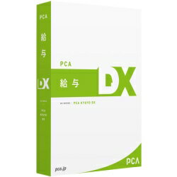 PCA給与DX システムA スタンドアロン