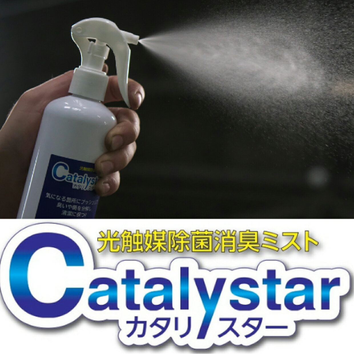 光触媒の除菌消臭スプレー カタリスター（光触媒除菌消臭ミスト）銀 チタン 亜鉛 アパタイト 酸化チタン 光触媒の除菌消臭スプレー 300ml 除菌消臭剤 手指・備品・室内車内空間 加湿器で感染予防