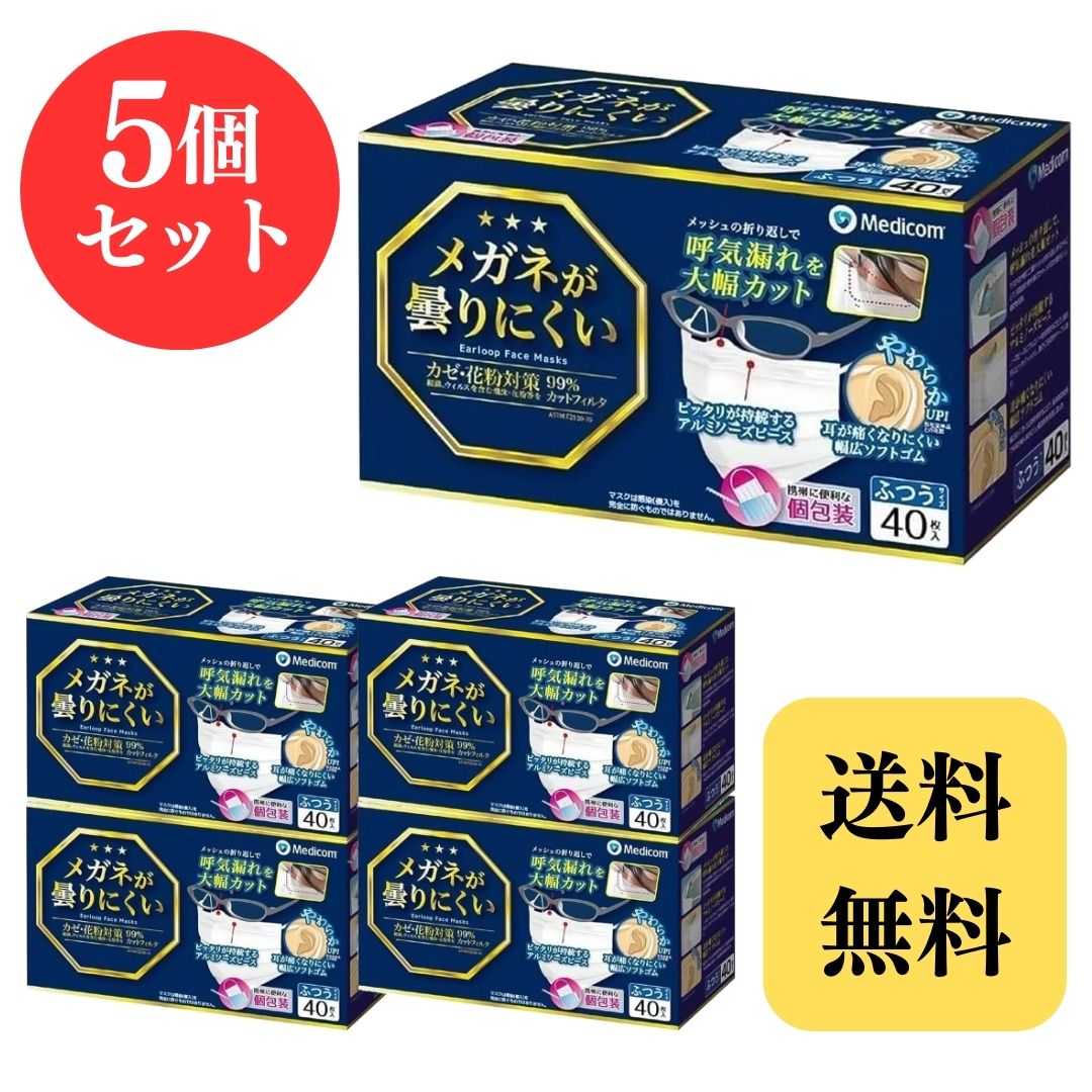 メディコム メガネが曇りにくいマスク ふつうサイズ 40枚 × 5個