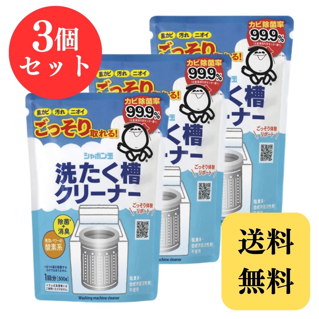 シャボン玉石けん 洗たく槽クリーナー 洗濯槽 カビ取り 酸素系 500g × 3個