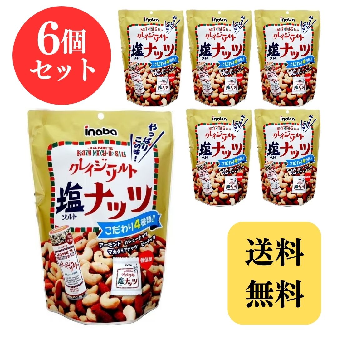 稲葉ピーナツ クレイジーソルトナッツ 140g (20g × 7袋) 個包装 × 6個