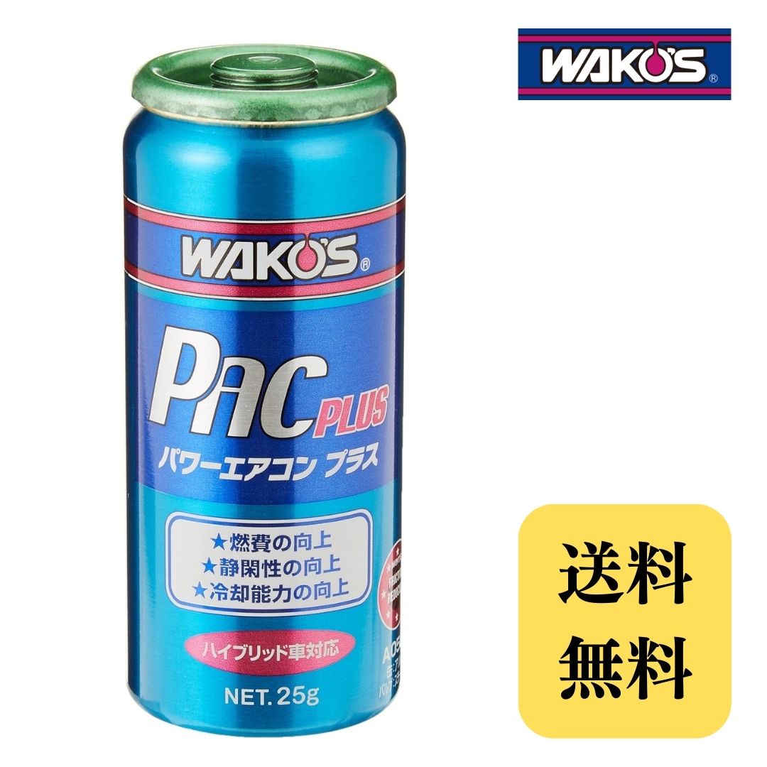 楽天市場】ワコーズ パワーエアコン プラスの通販 楽天市場】ワコーズ パワーエアコン プラスの通販