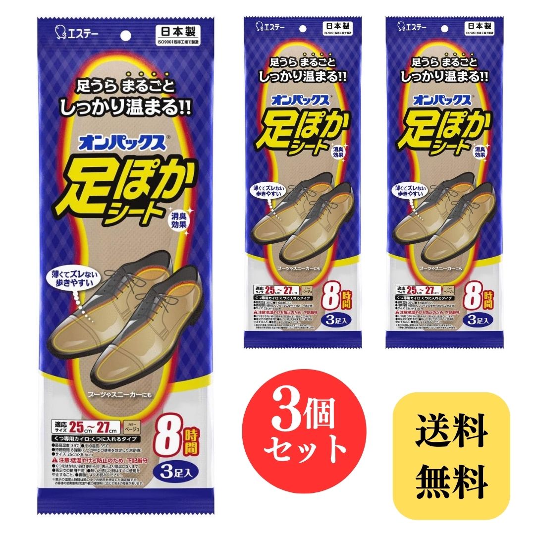 楽天市場】オンパックス 足ぽかシート 8時間 25cm 3足入の通販 楽天市場】オンパックス 足ぽかシート 8時間 25cm 3足入の通販