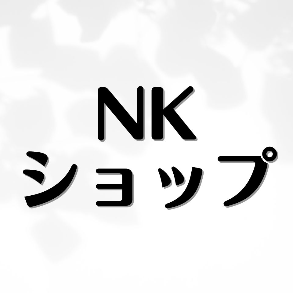 NKショップ