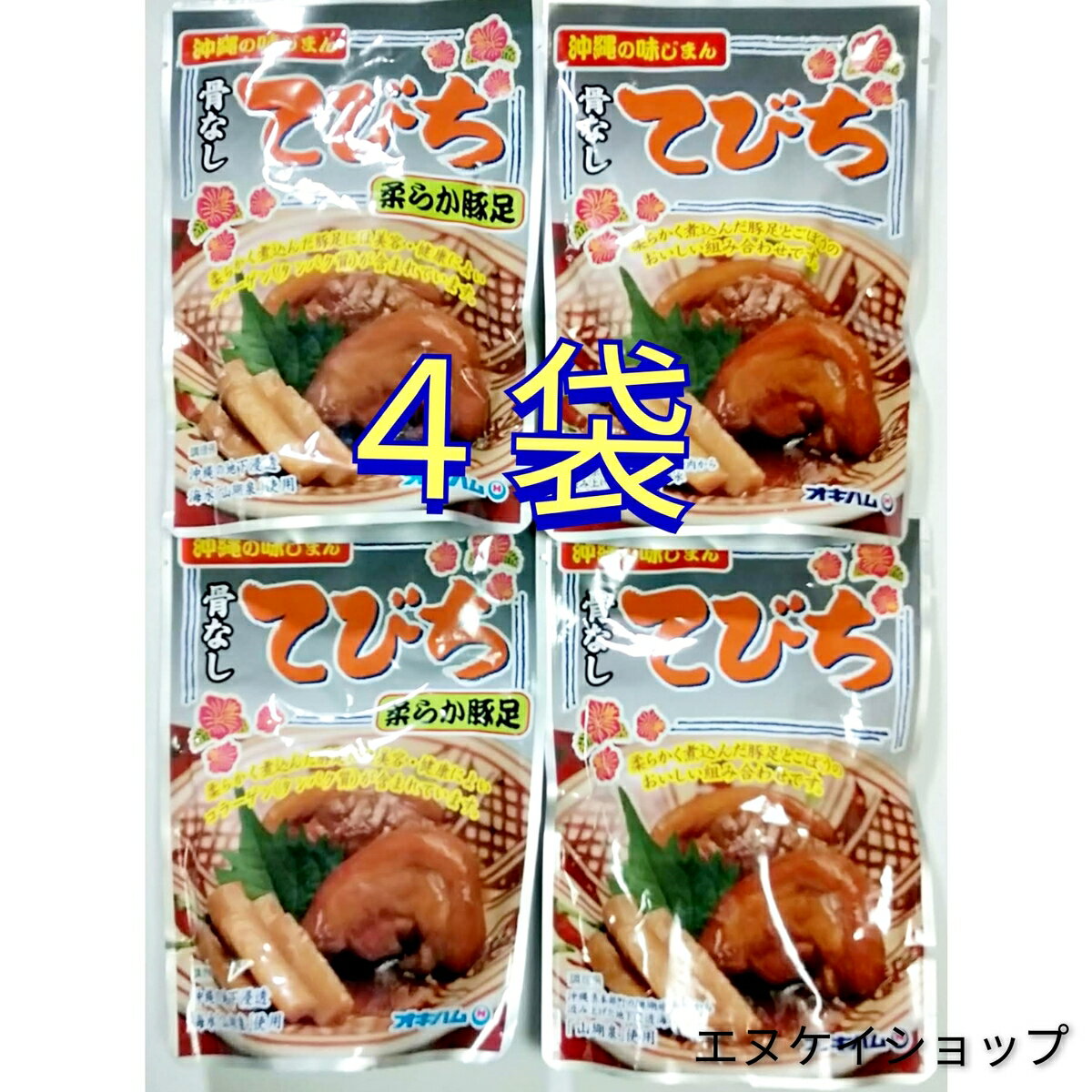 【人気】骨なしてびち (ごぼう入り) 165g×4袋　オキハム 常温レトルト 足てびち 沖縄そばトッピング お..