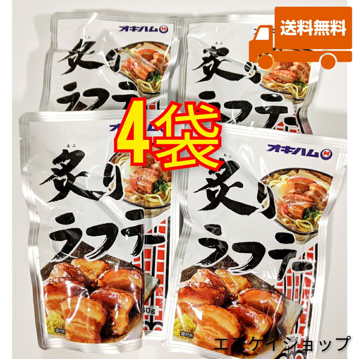 【人気】炙りラフテー 160g×4袋 オキハム 常温 レトルト らふてー 沖縄そばトッピング おつまみにも◎M便 送料無料