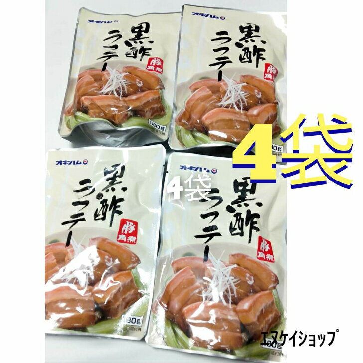 【人気】黒酢ラフテー180g×4袋 オキハム 常温レトルト 沖縄そばトッピング おつまみにも◎M便 送料無料