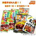 商品情報発送について◎メール便【クリックポスト】は送料無料です。→貨物船での輸送になります。お届け地域にもよりますが、発送日よりお手元に届くまで5~7日程度要します。→貨物船は波の影響を受けやすい為、台風が接近した場合等天候によっては欠航となり遅延する場合もございますので、お急ぎの場合は航空便をお勧めいたします。・航空便(追跡番号あり)【ネコポスかレターパック】による発送方法を希望の際は、別途追加で300円頂きます。◎同梱不可の商品です※複数点お買い上げの場合でも、それぞれメール便での発送となります。→日時指定ができません。商品が別々の日に届く可能性もあります。※複数点ご購入後、まとめて梱包・発送希望の際は、宅配便かゆうパックによる対応になり別途送料が発生します。まとめて梱包・発送希望の際は、メールにてご相談ください。追って送料をお知らせ致します【人気】沖縄そば4人前！！軟骨そーき2袋 炙り軟骨ソーキ1袋 オキハム マルタケ 沖縄そばセット M便 送料無料 沖縄ソウルフード　手軽に沖縄気分を味わえます。 売れています！！【セット内容】マルタケの沖縄そば　2袋　(2食入り×2袋　4人前)オキハム 軟骨そーき　　2袋オキハム 炙り軟骨ソーキ 1袋沖縄で70年続く麺メーカー「マルタケ食品」の沖縄そば4人前！！とオキハムより人気商品の 軟骨そーき 炙り軟骨ソーキ のお得なセット内容となっています。賞味期限が長いので備蓄としても選ばれています。沖縄の味が手軽にご家庭でお楽しみ頂けます。【守礼の郷 沖縄そば そばだし付き】・賞味期限：製造日より1年半・原産国（最終加工地）：日本・原材料/材質/素材：小麦粉（国内製造）、食塩／かんすい、着色料（クチナシ、カロチン）、（一部に小麦粉を含む）］添付調味料［食塩（国内製造）、ポーク調味エキス、糖類（ブドウ糖、砂糖、乳糖）、かつお削り節、粉末醤油、オニオン粉末、ビーフ調味粉末、かつお節粉末、醤油、調製ラード、もやしエキス粉末、いわし煮干粉末／調味料（アミノ酸等）、着色料（カラメル）、酸味料、香料、（一部に小麦・乳成分・牛肉・大豆・鶏肉・豚肉・ゼラチンを含む）・アレルギー表示：小麦・乳成分・牛肉・大豆・鶏肉・豚肉・ゼラチン【軟骨そーき】■内容量：165g■賞味期限：製造日より1年■保存方法：直日光を避け、常温で保存してください。■原材料：軟骨付き豚バラ肉（国産）、ごぼう、醤油、砂糖(上白糖・黒糖)、コーンスターチ、風味原料(しょうが、ねぎ)、地下浸透海水、(原材料の一部に小麦、大豆を含む)■栄養成分表示(100gあたり)：エネルギー175kcal、たんぱく質10.6g、脂質10.9g、炭水化物8.7g、ナトリウム570mg(食塩相当量1.4g)【炙り軟骨ソーキ】■規格：160g■賞味期限：製造日より1年■保存方法：直日光を避け、常温で保存してください。■原材料：軟骨付き豚バラ肉(国産)、しょうゆ、砂糖、酒、調味料(アミノ酸)、(原材料の一部に小麦、大豆を含む)■栄養成分表示(製品100gあたり)：エネルギー258kcal、たんぱく質15.9g、脂質17.5g、炭水化物9.1g、食塩相当量1.5g　推定値【発送について】・メール便【クリックポスト】は送料無料です。→貨物船での輸送になります。お届け地域にもよりますが、発送日よりお手元に届くまで5~7日程度要します。→貨物船は波の影響を受けやすい為、台風が接近した場合等天候によっては欠航となり遅延する場合もございますので、お急ぎの場合は航空便をお勧めいたします。・航空便(追跡番号あり)【ネコポスかレターパック】による発送方法を希望の際は、別途追加で300円頂きます。【その他】※複数点お買い上げの場合でも、それぞれメール便での発送となります。→日時指定ができません。商品が別々の日に届く可能性もあります。※複数点ご購入後、まとめて梱包・発送希望の際は、宅配便かゆうパックによる対応になり別途送料が発生します。まとめて梱包・発送希望の際は、メールにてご相談ください。追って送料をお知らせ致します。 12