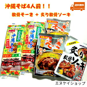 【人気】沖縄そば4人前!!軟骨そーき2袋 炙り軟骨ソーキ1袋 オキハム マルタケ 沖縄そばセット 沖縄お土産 送料無料