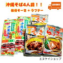 スーパーセール対象商品！！【人気】沖縄そば4人前！！軟骨そーき2袋 らふてぃ1袋 オキハム マルタケ 沖縄そばセット M便 送料無料